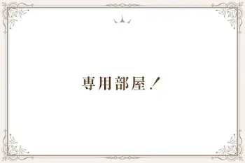 専用部屋！