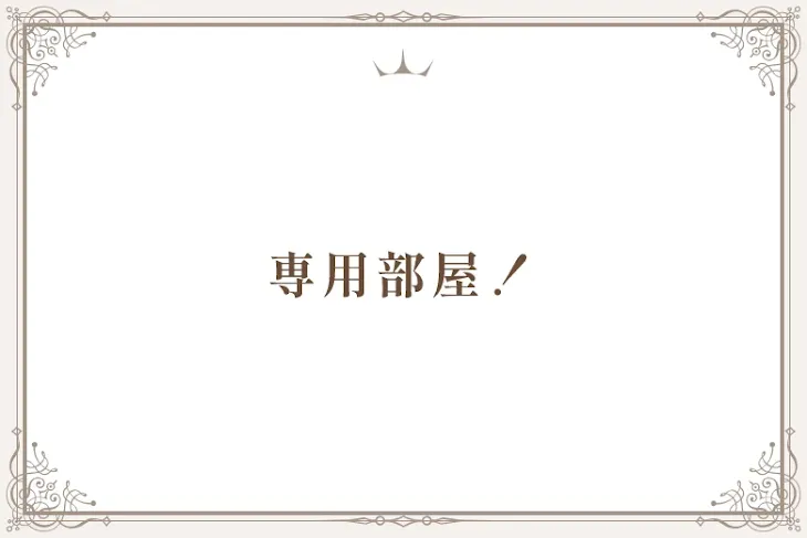 「専用部屋！」のメインビジュアル