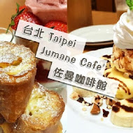 Jumane Cafe' 佐曼咖啡館