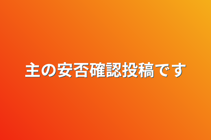 「主の安否確認投稿です」のメインビジュアル