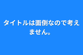 タイトルは面倒なので考えません。