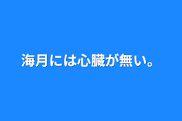 海月には心臓が無い。