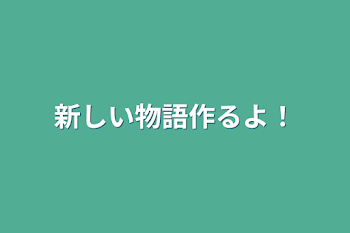 新しい物語作るよ！