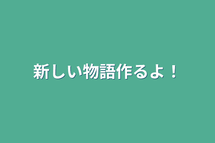 「新しい物語作るよ！」のメインビジュアル