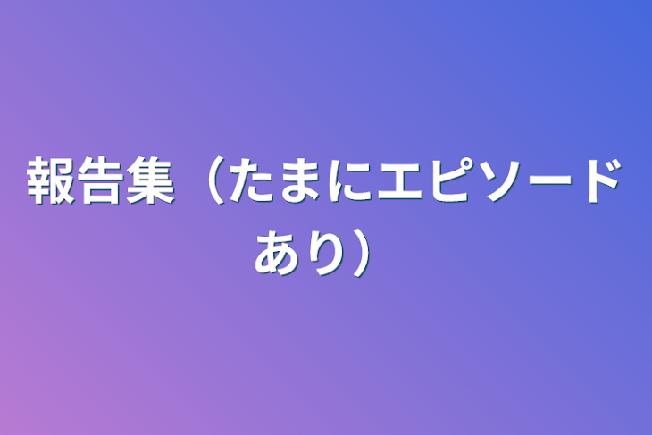 「報告集（たまにエピソードあり）」のメインビジュアル