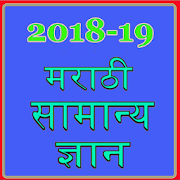 Marathi GK MPSC &  Current Affairs 2018-2019 4.0 Icon