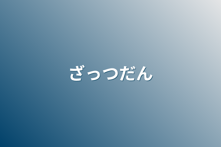 「ざっつだん」のメインビジュアル