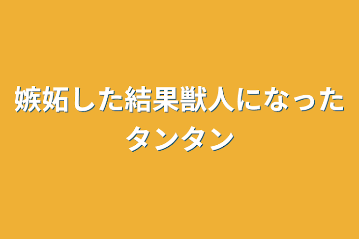 「嫉妬した結果獣人になったタンタン」のメインビジュアル