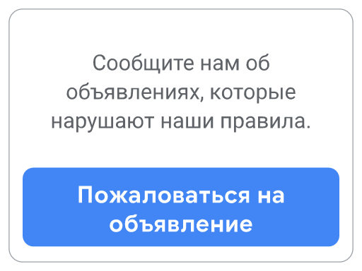 Это третья кнопка в разделе правил Google Рекламы, нажмите ее, чтобы пожаловаться на нарушение правил.