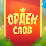 Cover Image of 下载 Орден слов - собери слова и картинки 1.8.4 APK