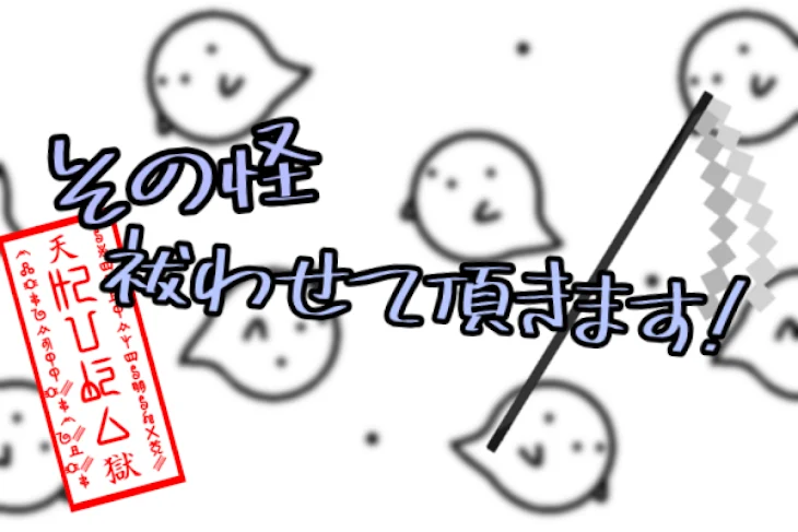 「その怪祓わせて頂きます!」のメインビジュアル