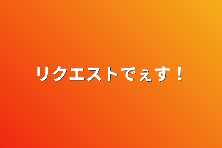 「リクエストでぇす！」のメインビジュアル