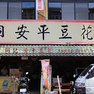 同記安平豆花(台南中山店)