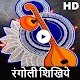 Download Rangoli Guide - रंगोली बनाना शिखिये For PC Windows and Mac 2.0