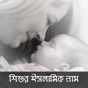 Islamic Baby Name Bangla  Icon