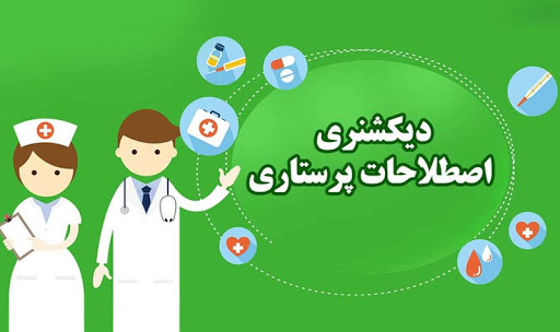 دیکشنری تخصصی اصطلاحات پرستاری