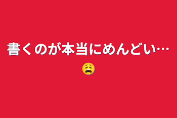 書くのが本当にめんどい…😩