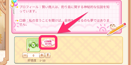 ラテールプラス_1日に贈呈できるアイテム数に制限がある