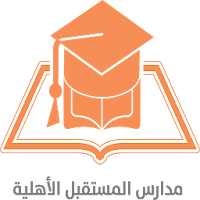 مدرسة المستقبل الابتدائية الاهلية