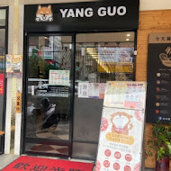 養鍋Yang Guo石頭涮涮鍋(台中豐原店)