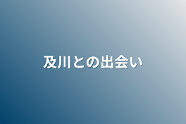 及川との出会い