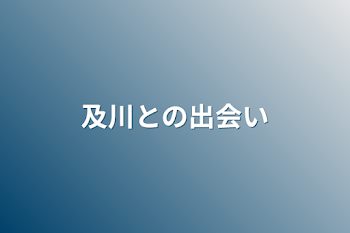 及川との出会い