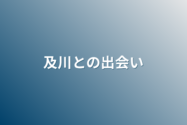 「及川との出会い」のメインビジュアル