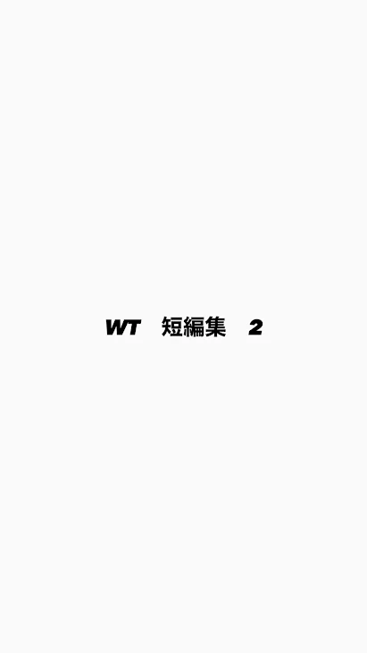 「WT 短編集  2」のメインビジュアル