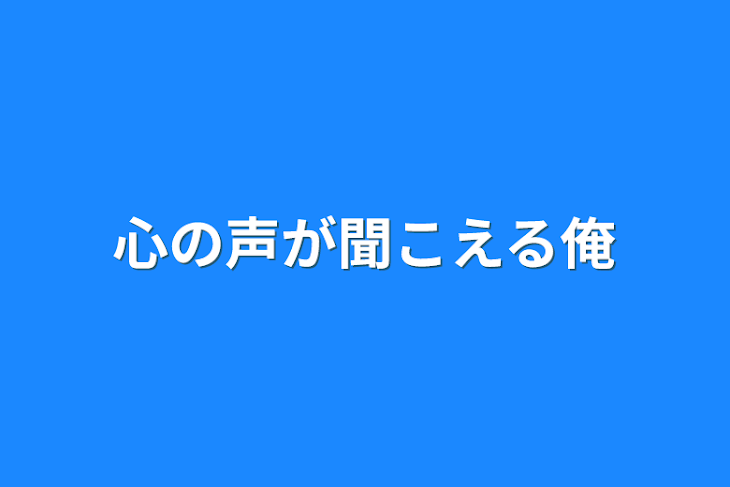 「心の声が聞こえる俺」のメインビジュアル