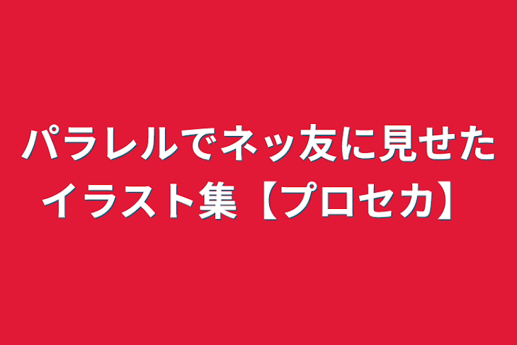 「パラレルでネッ友に見せたイラスト集【プロセカ】」のメインビジュアル