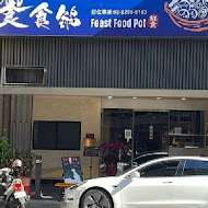 饗食鍋(永和創始店)