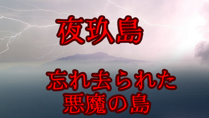 「夜玖島=忘れ去られた悪魔の島…=」のメインビジュアル