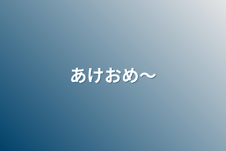 「あけおめ〜」のメインビジュアル