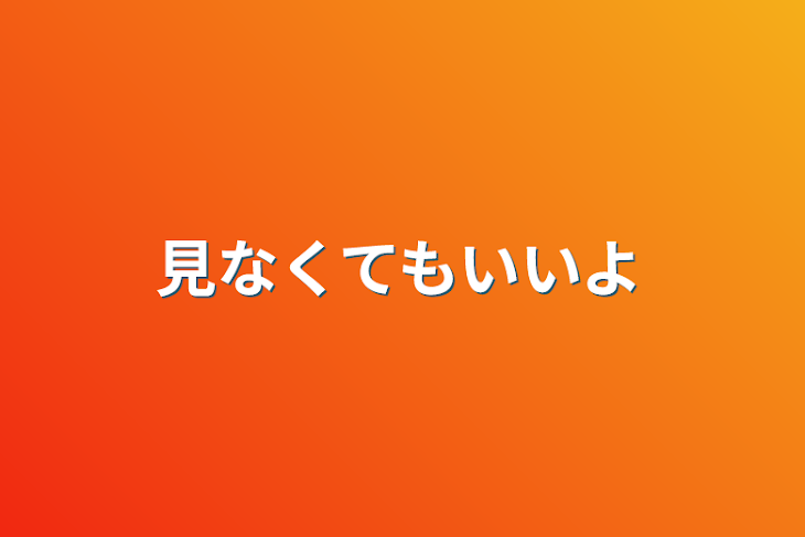 「見なくてもいいよ」のメインビジュアル