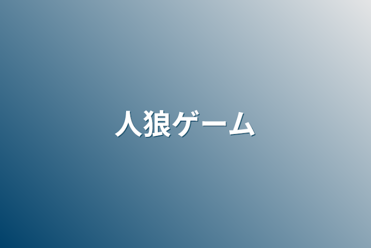 「人狼ゲーム」のメインビジュアル