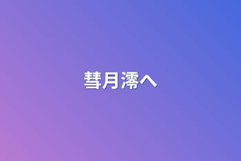 彗月澪へ