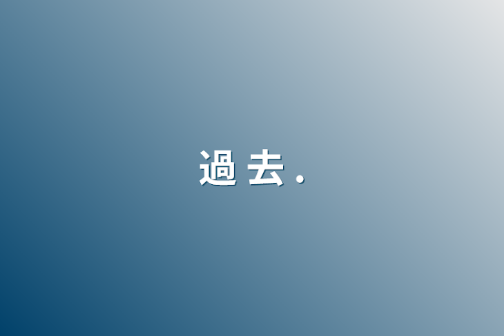 「過 去  .」のメインビジュアル