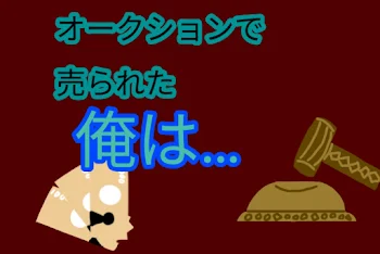 「オークションで売られた俺は…」のメインビジュアル