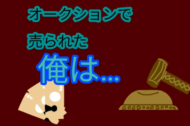 「オークションで売られた俺は…」のメインビジュアル