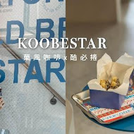 KOOBESTAR＊咖啡＊酷必捲