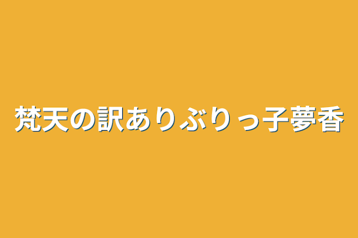 「梵天の訳ありぶりっ子夢香」のメインビジュアル