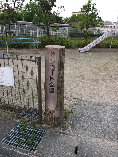 サンコート公園