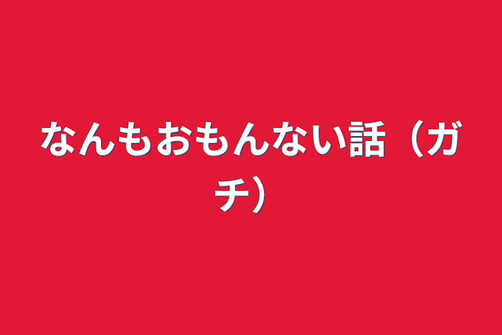 「なんもおもんない話（ガチ）」のメインビジュアル