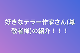 好きなテラー作家さん(尊敬者様)の紹介！！！