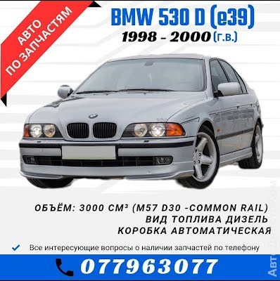 продам запчасти на авто BMW 530  фото 1