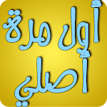 أول مرة أصلي Apk