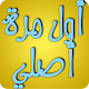 Download أول مرة أصلي For PC Windows and Mac 1.0