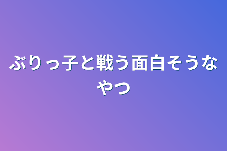 「ぶりっ子と戦う面白そうなやつ」のメインビジュアル