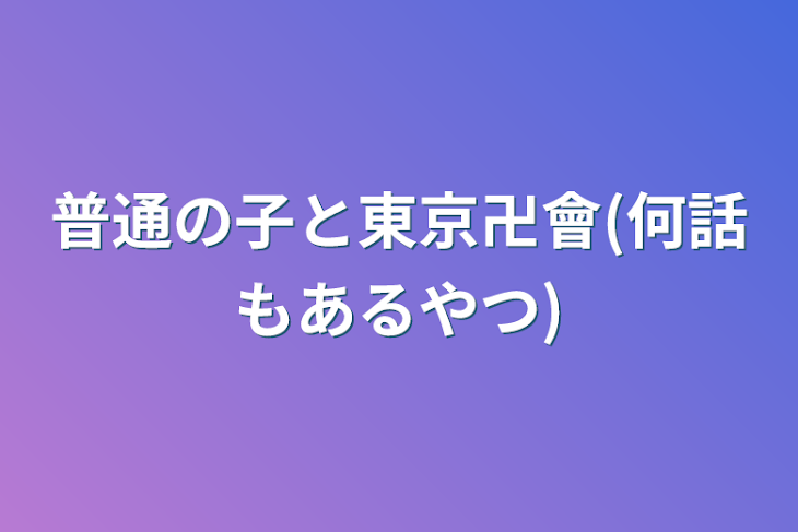 「普通の子と東京卍會(何話もあるやつ)」のメインビジュアル