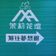 茉莉花壇夢想館